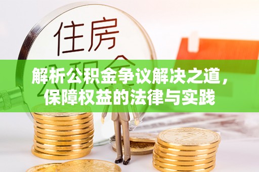 前金解析公积金争议解决之道，保障权益的法律与实践