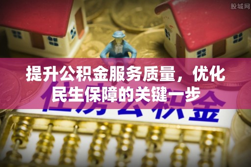 前金提升公积金服务质量，优化民生保障的关键一步