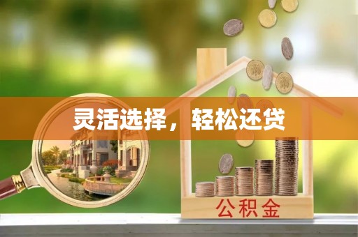 前金灵活选择，轻松还贷