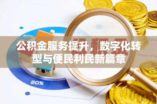 前金公积金服务提升，数字化转型与便民利民新篇章