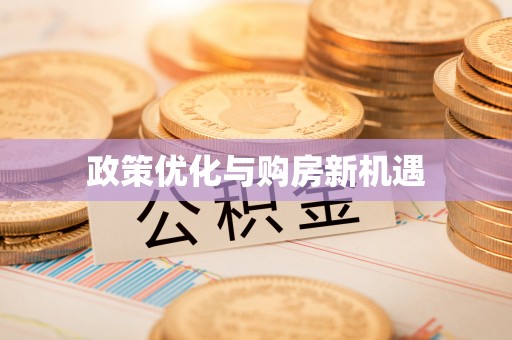前金政策优化与购房新机遇