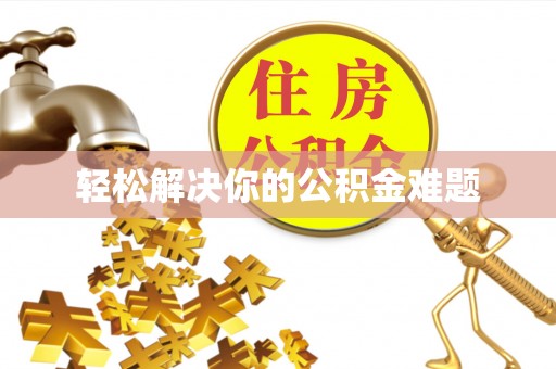 前金轻松解决你的公积金难题