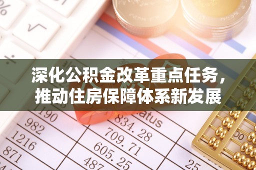 前金深化公积金改革重点任务，推动住房保障体系新发展