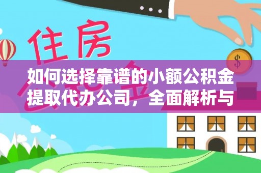 前金如何选择靠谱的小额公积金提取代办公司，全面解析与实用指南