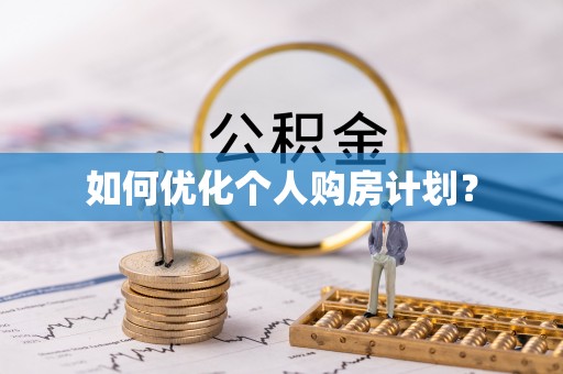前金如何优化个人购房计划？