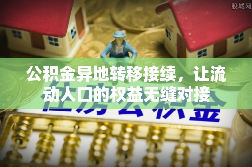 前金公积金异地转移接续，让流动人口的权益无缝对接