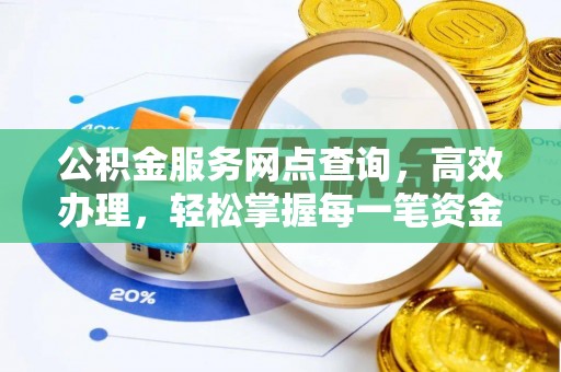 前金公积金服务网点查询，高效办理，轻松掌握每一笔资金动态