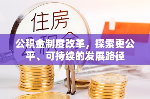 前金公积金制度改革，探索更公平、可持续的发展路径