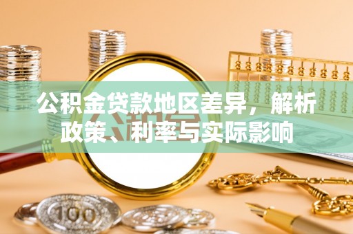 前金公积金贷款地区差异，解析政策、利率与实际影响