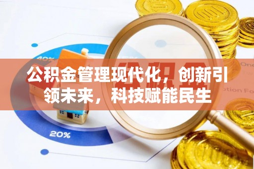 前金公积金管理现代化，创新引领未来，科技赋能民生