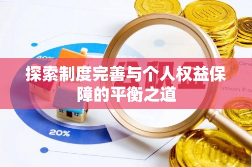 前金探索制度完善与个人权益保障的平衡之道