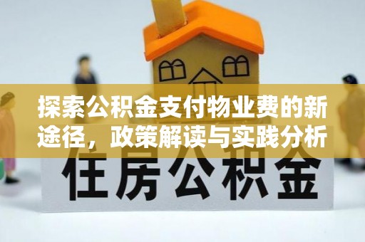 前金探索公积金支付物业费的新途径，政策解读与实践分析
