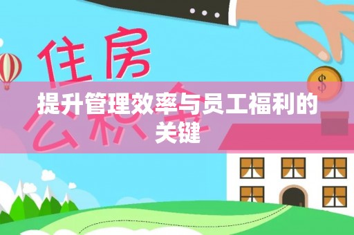 前金提升管理效率与员工福利的关键