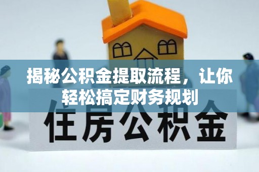 前金揭秘公积金提取流程，让你轻松搞定财务规划