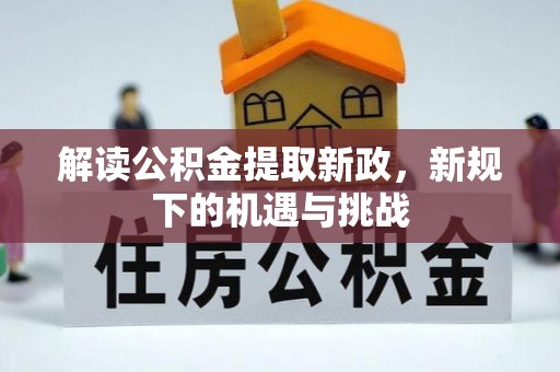 前金解读公积金提取新政，新规下的机遇与挑战