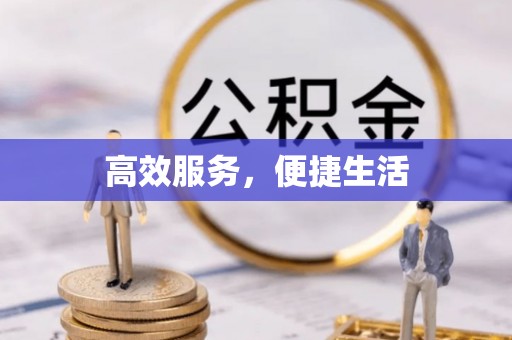 前金高效服务，便捷生活
