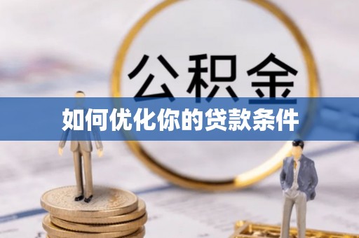 前金如何优化你的贷款条件