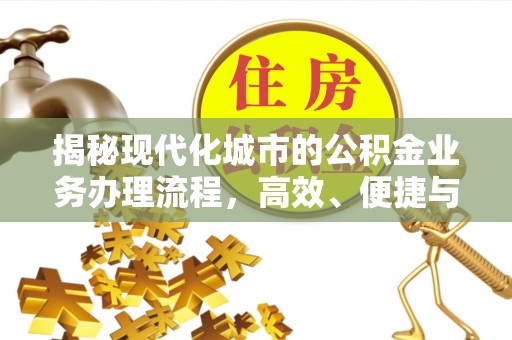 前金揭秘现代化城市的公积金业务办理流程，高效、便捷与未来趋势