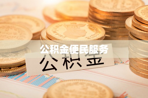 前金公积金便民服务