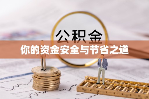 前金你的资金安全与节省之道