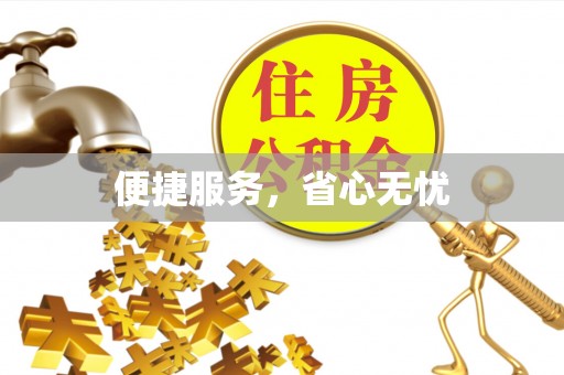 前金便捷服务，省心无忧
