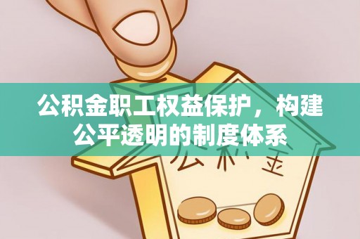 前金公积金职工权益保护，构建公平透明的制度体系