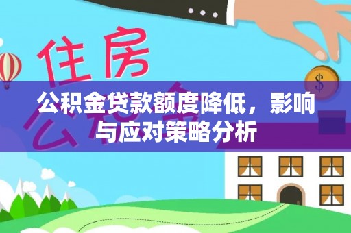 前金公积金贷款额度降低，影响与应对策略分析