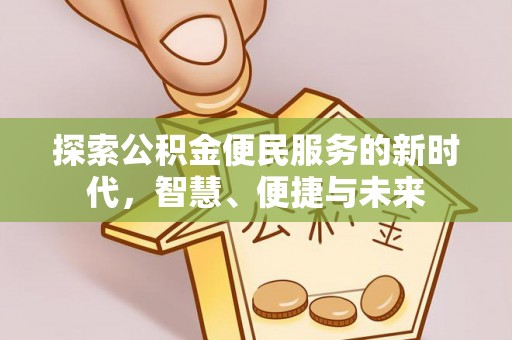 前金探索公积金便民服务的新时代，智慧、便捷与未来