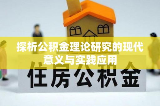 前金探析公积金理论研究的现代意义与实践应用