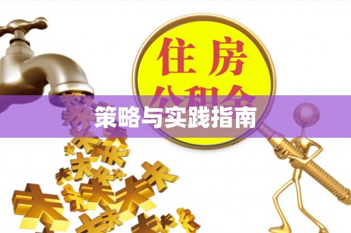前金策略与实践指南