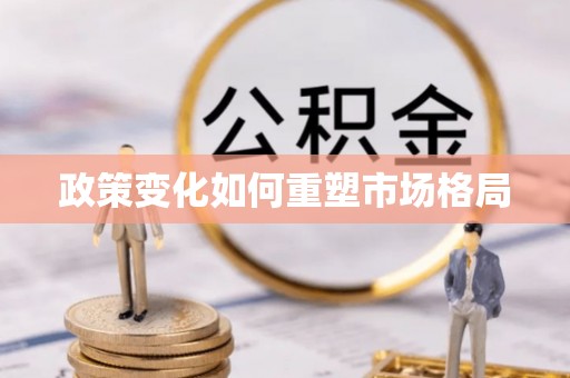 前金政策变化如何重塑市场格局