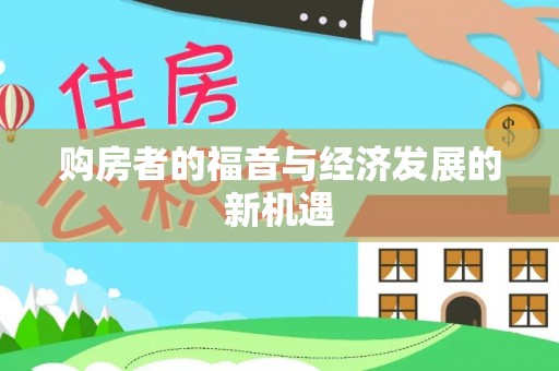 前金购房者的福音与经济发展的新机遇