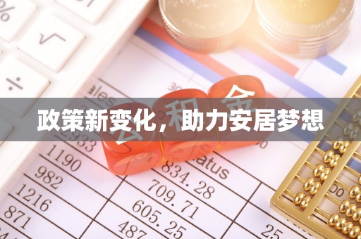前金政策新变化，助力安居梦想
