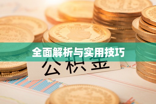 前金全面解析与实用技巧