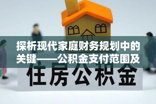 前金探析现代家庭财务规划中的关键——公积金支付范围及其影响