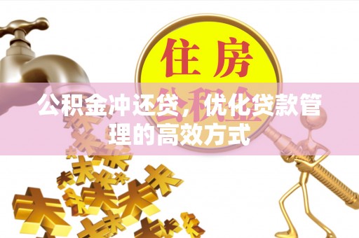 前金公积金冲还贷，优化贷款管理的高效方式