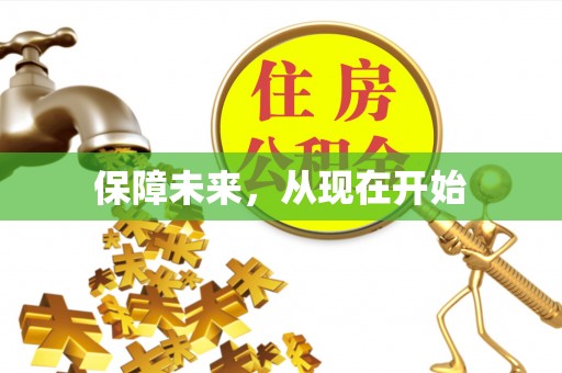 前金保障未来，从现在开始