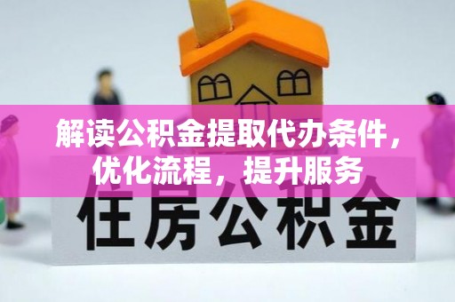 前金解读公积金提取代办条件，优化流程，提升服务