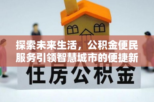 前金探索未来生活，公积金便民服务引领智慧城市的便捷新体验