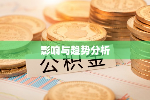 前金影响与趋势分析
