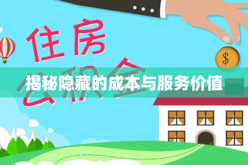 前金揭秘隐藏的成本与服务价值