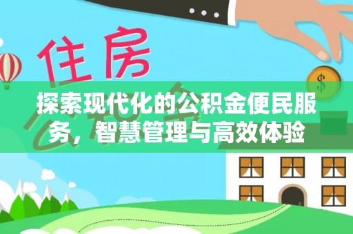 前金探索现代化的公积金便民服务，智慧管理与高效体验