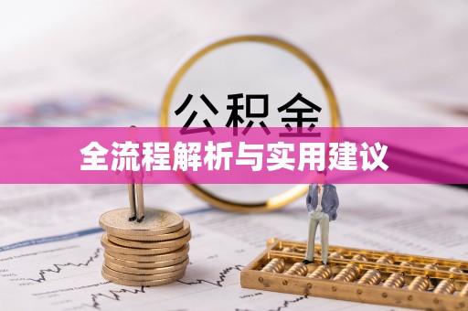 前金全流程解析与实用建议