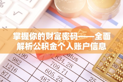 前金掌握你的财富密码——全面解析公积金个人账户信息