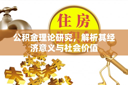 前金公积金理论研究，解析其经济意义与社会价值