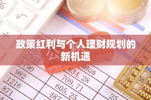 前金政策红利与个人理财规划的新机遇
