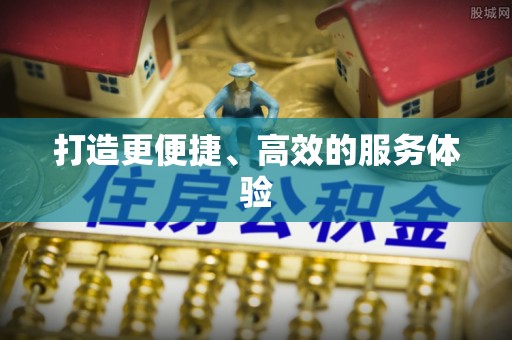 前金打造更便捷、高效的服务体验