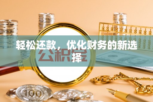 前金轻松还款，优化财务的新选择