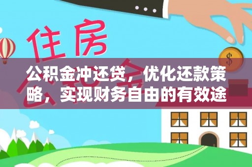 前金公积金冲还贷，优化还款策略，实现财务自由的有效途径