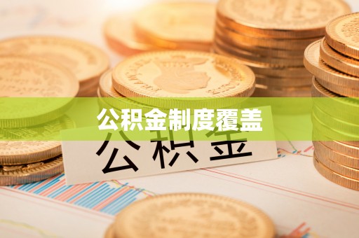 前金公积金制度覆盖